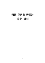 [독후감] 명품인생을 만드는 10년 법칙..-1