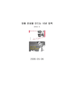 [독후감] 명품인생을 만드는 10년 법칙 읽고 나서-1