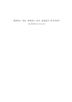 [독후감] GE 변화리더십 101을 읽고-1