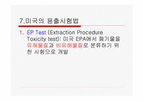 [폐기물처리공학]지정폐기물 용출시험법-14