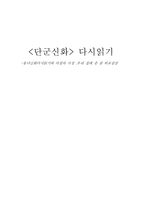 [단군신화] 웅녀신화다시읽기와 아침의 사상 ,우리 집에 온 곰 비교감상-1