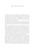 이어령의 ‘아침의 사상’ 요약 감상문-1