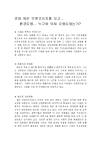 영화 에린 브론코비치를 보고...(환경오염 누구에 의해 자행되었는가?)-1