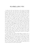 이스라엘 보육의 역사-1