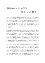 인간배아복제 논쟁에 대한 나의 생각-1