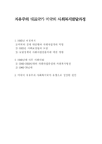 자유주의 대표국가 미국의 사회복지발달과정-1