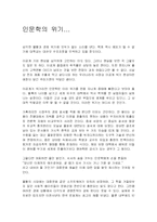 인문학의 위기 레포트-1