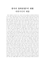 중국의 동북공정에 대한국민의 대응-1