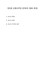 청정원 순창고추장 CF분석(문화 컨셉)-1