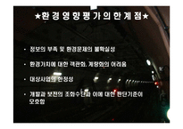 [환경영향평가]환경영향평가의 문제점-4