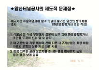 [환경영향평가]환경영향평가의 문제점-12