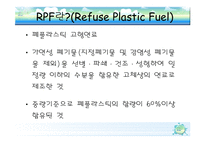 [폐기물처리공학]RDF(쓰레기 고형화 연료)-4