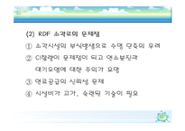 [폐기물처리공학]RDF(쓰레기 고형화 연료)-16