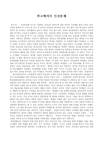 학교에서의 인권문제-1