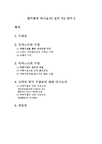 한미관계 다시보기[친미 VS 반미] -1