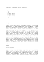 사회복지조사론 ) 사회과학의 3대 패러다임에 대하여 논하시오-1