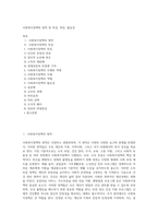 사회복지정책의 영역 및 특성, 특징, 필요성-1