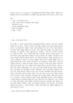 Korean Culture for Foreigners ) 외국인들에게 한국사회와 문화를 이해하기 위해 반드시 설명해 주어야 하는 한국문화를 하나 선택해서 해당 문화 항목의 의미와 중요성, 역사나 기원-1