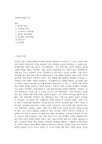 사회복지정책의 역사 (1)-1