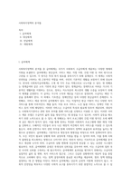사회복지정책의 분석틀 (1)-1