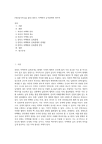 (세상읽기와논술 공통) 한반도 비핵화와 남북관계에 대하여-1
