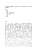 Grace-Joy-Peace의 메커니즘에 대해 설명(15점), 이러한 개념이 나에게 주는 함의(15점) 심리학에게 묻다-1