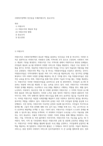사회복지정책의 민간공급 주체(자원조직, 종교조직)-1
