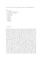 GATT와 WTO의 개념 및 주요특징을 정리한 후, 이들의 주요 차이점에 대해 설명하시오 (1)-1