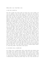 고부관계의 특성(전통가족 및 현대가족의 고부관계 특성, 한국가족에서 나타나는 고부관계의 변화)-2