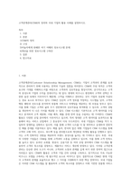 고객관계관리(CRM)의 정의와 국내 기업의 활용 사례를 설명하시오-1