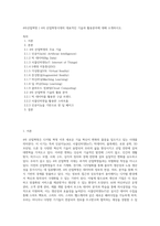 4차산업혁명 ) 4차 산업혁명시대의 대표적인 기술과 활용분야에 대해 소개하시오-1