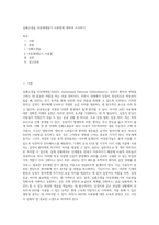 심폐소생술 자동제세동기 사용법에 대하여 조사하기-1