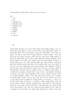 사회복지정책의 형성과정에 대하여 A4용지 2장 이내로 서술하시오 (1)-1