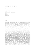 서번트 리더십에 대하여 상세히 서술하시오 (3)-1