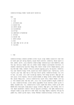 사회복지조직이론을 아래의 기준에 맞추어 정리하시오 (8)-1