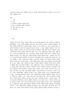 사회복지와 관련된 법의 적용에서 나타나는 내재적 한계와 현실적으로 방치되고 있는 사각지대의 사례들을 선정-1