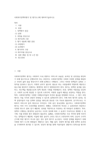 사회복지정책의평가 및 평가도구에 대하여기술하시오-1