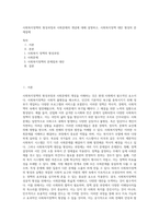 사회복지정책의 형성과정과 사회문제의 개념에 대해 설명하고, 사회복지정책 대안 형성의 문제점에 (1)-1