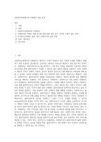 사회복지실천에서의 사례관리 내용 요약 (2)-1