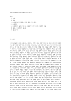 사회복지실천에서의 사례관리 내용 요약 (1)-1