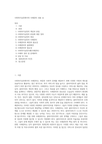 사회복지실천에서의 사례관리 내용 요-1