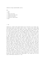 사회복지조사 학습의 당위성에 대해서 논하시오 (1)-1