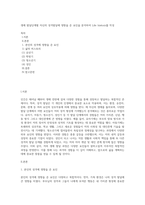 생애 발달단계별 자신의 성격발달에 영향을 준 요인을 분석하여 Life history를 작성-1