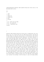 (사회복지와문화다양성) 문화다양성 시대에 다문화사회 정착을 위한 이주민과 선주민 간 사회통합 방안에 대하여 논하시오 (3)-1