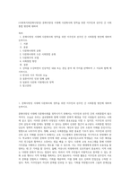 (사회복지와문화다양성) 문화다양성 시대에 다문화사회 정착을 위한 이주민과 선주민 간 사회통합 방안에 대하여 (1)-1