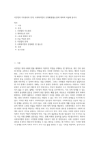 시민법의 지도원리와 한계, 사회복지법의 등장배경(필요성)에 대하여 서술해 봅시다 (1)-1