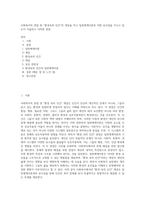 사회복지의 관점 중 “환경속의 인간”의 개념을 적고 일반체계이론과 어떤 유사점을 지니고 있는지 서술하고 이러한 관점-1