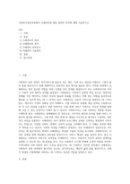 사회복지실천과정에서 사례관리에 대한 정의와 목적에 대해 서술하시오-1