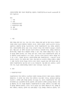 사회복지정책에 대한 비용과 예상편익을 산출하는 비용편익분석(cost-benefit analysis)에 대하여 서술하시오-1