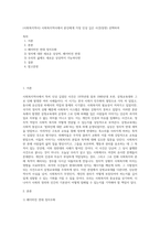 (사회복지역사) 사회복지역사에서 본인에게 가장 인상 깊은 사건(장면) 선택하여 (11)-1